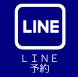 LINE 預約