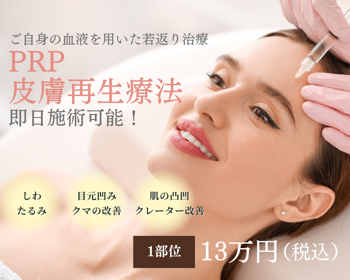 PRP皮膚再生療法